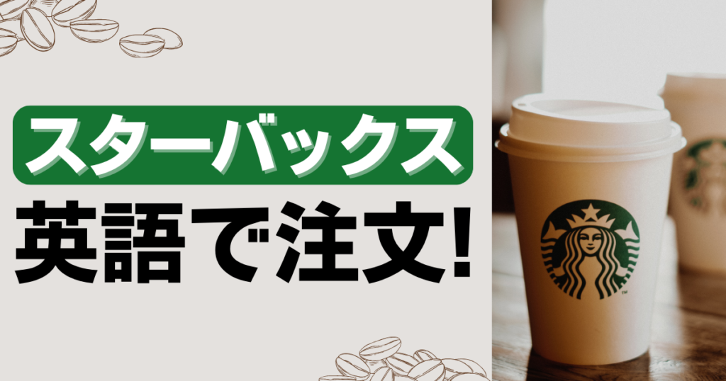 starbuck-eigo-chumon