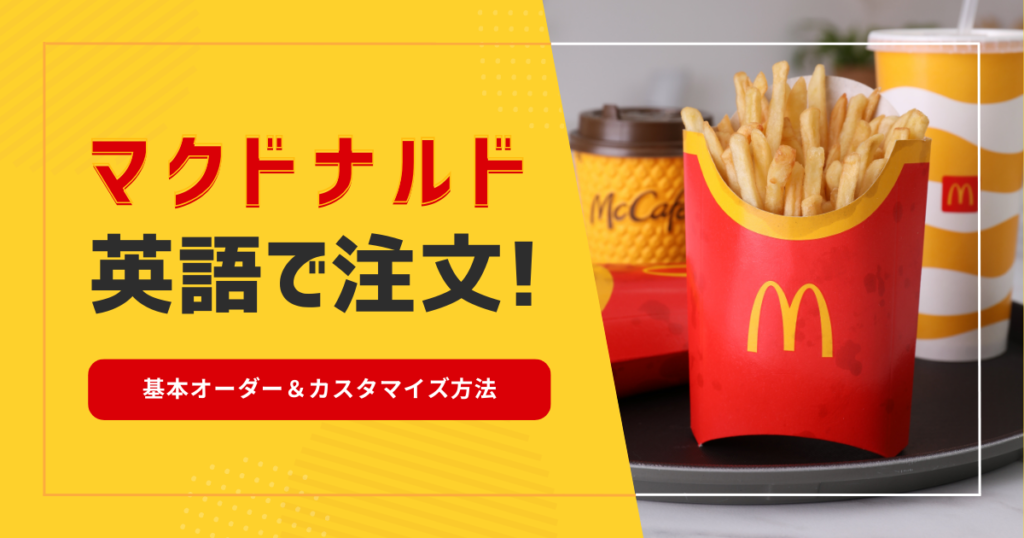 how-to-order-mcdonalds