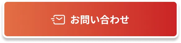お問い合わせはこちら