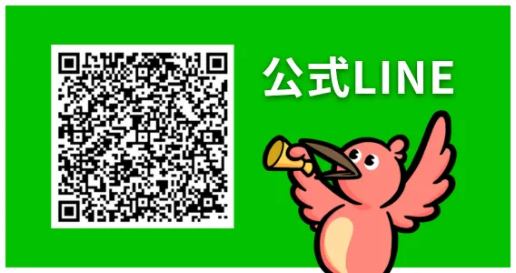 公式LINEはこちら