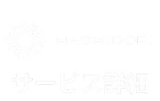HACHIDORI サービス詳細はこちら
